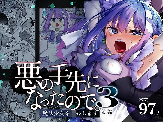 悪の手先になったので。〜魔法少女を凌●します〜3前編