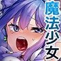 悪の手先になったので。〜魔法少女を凌●します〜3前編
