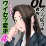 クチュクチュワイセツ電車4
