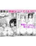 義理のJ◯姉妹とイチャラブ性活 〜巨乳姉妹丼〜