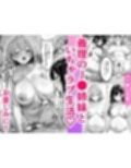 義理のJ◯姉妹とイチャラブ性活 〜巨乳姉妹丼〜