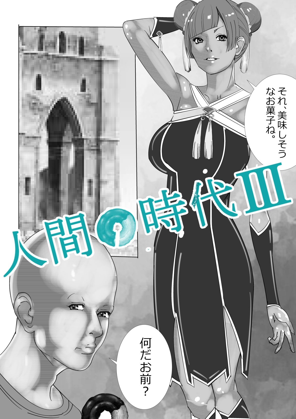 サンプル画像1:人間の時代 III(マンタ郎) [d_616050]