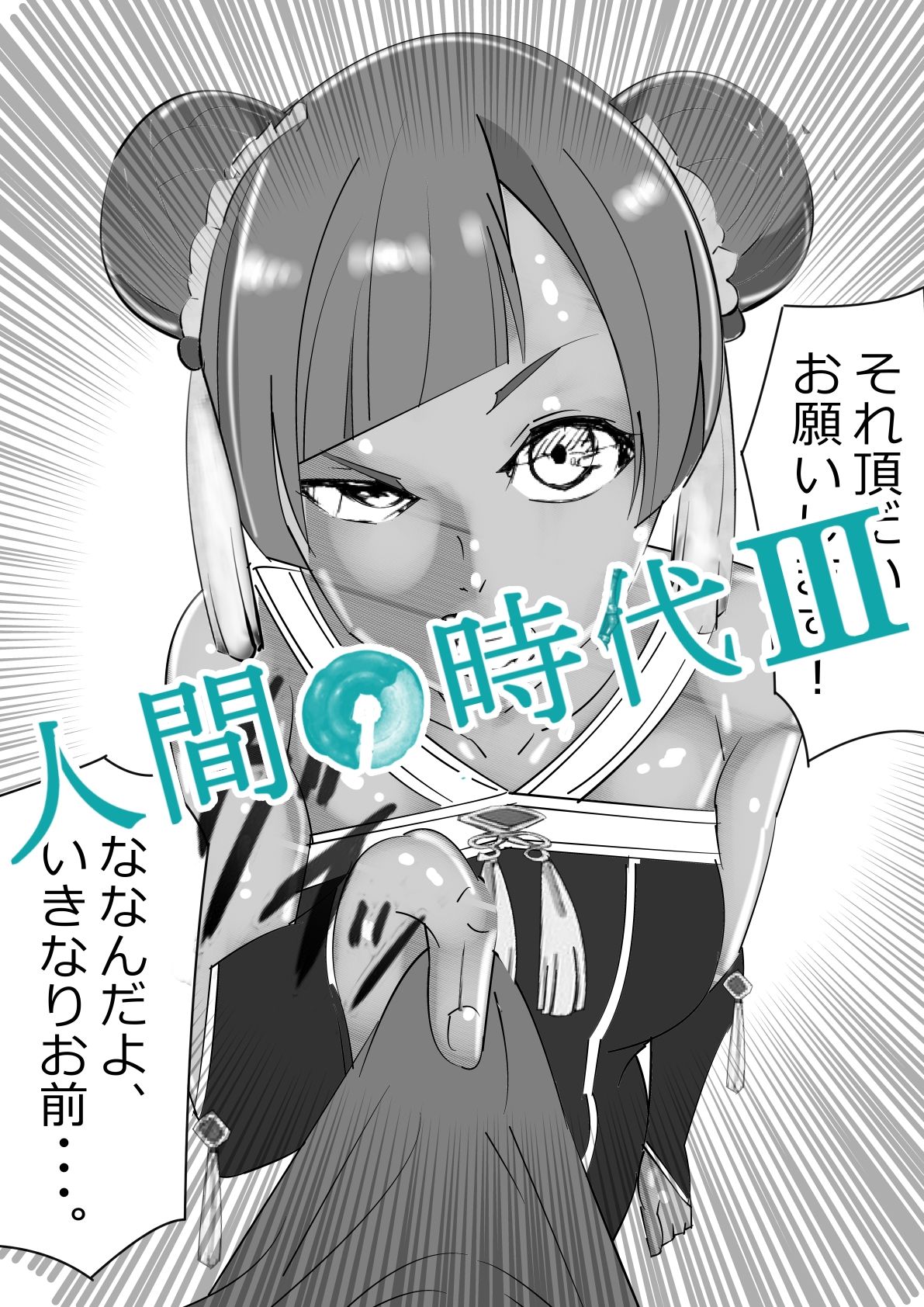 サンプル画像2:人間の時代 III(マンタ郎) [d_616050]