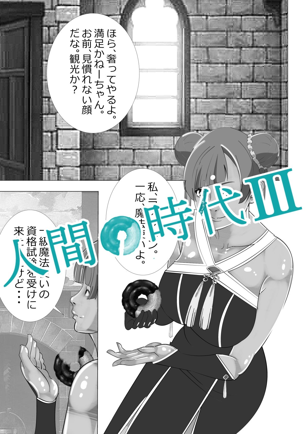 サンプル画像3:人間の時代 III(マンタ郎) [d_616050]