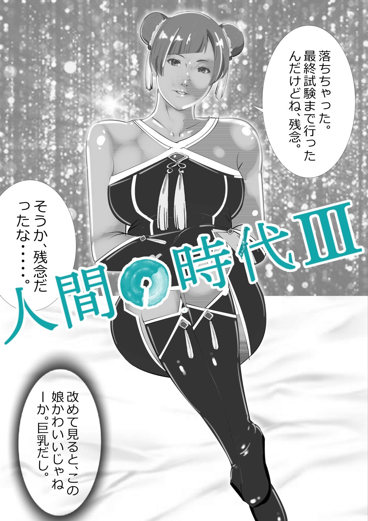 サンプル画像4:人間の時代 III(マンタ郎) [d_616050]