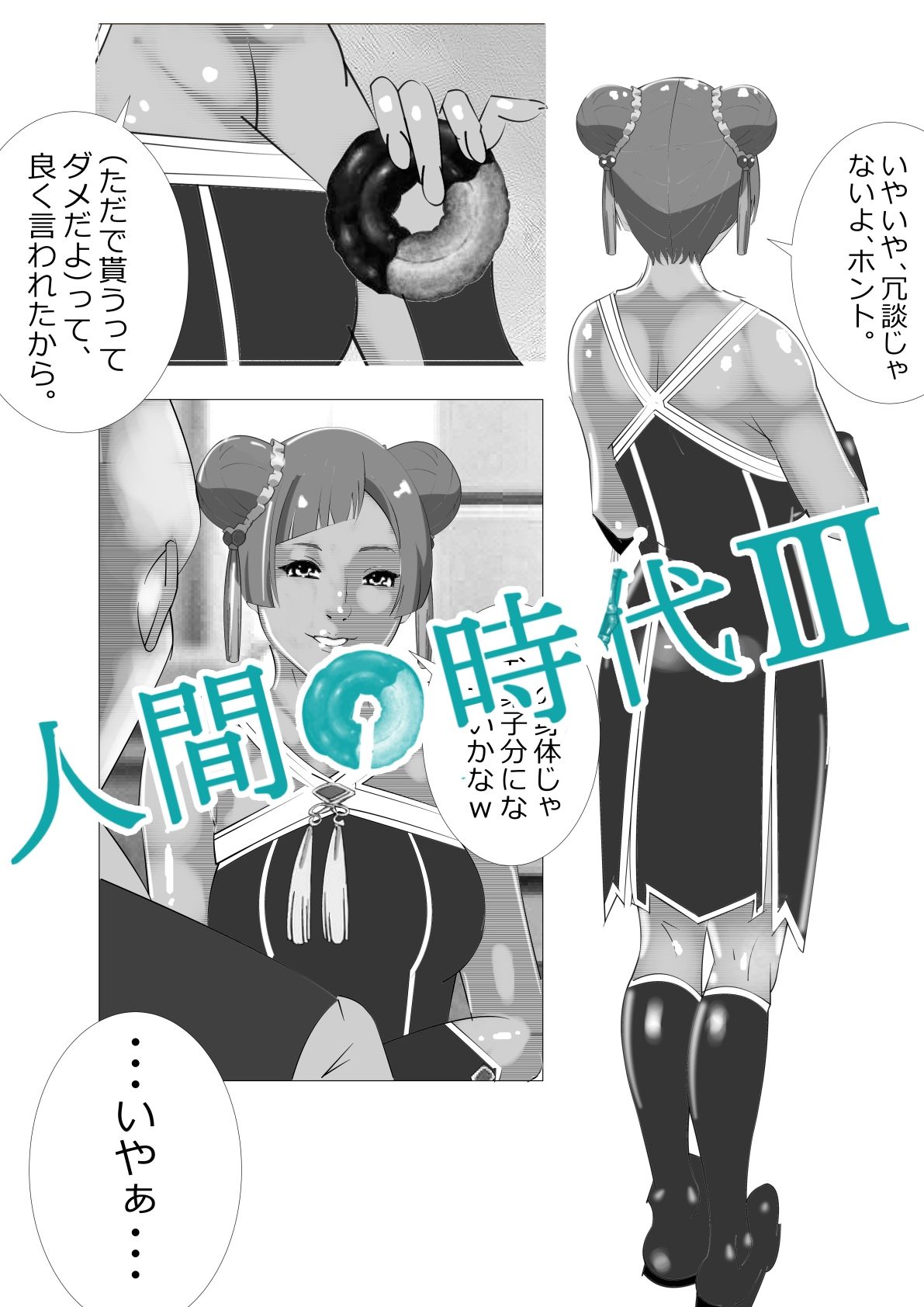 サンプル画像6:人間の時代 III(マンタ郎) [d_616050]