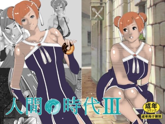 人間の時代 III