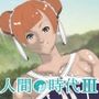 人間の時代 III