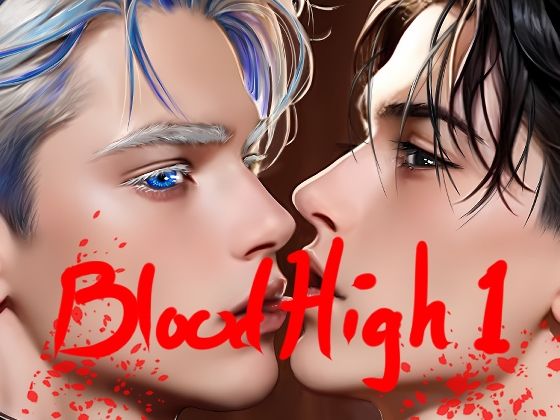Blood High  1【如月紫苑】