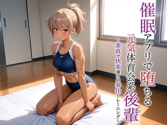 催●アプリで堕ちる元気体育会系後輩 〜素直で快楽漬けの奉仕トレーニング〜