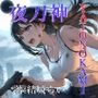 夜刀神-YATONOKAMI-