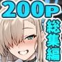 生徒達と仲良くHする本〜ブルアカ総集編〜