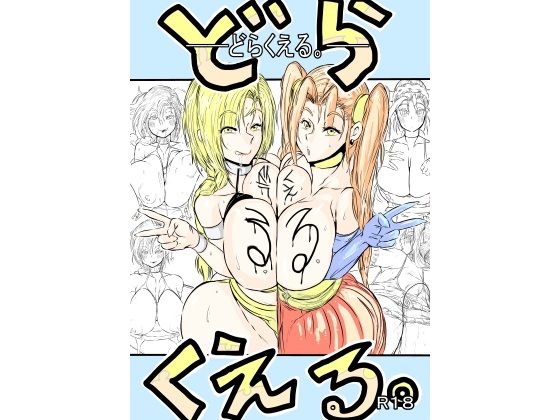 どらくえる。