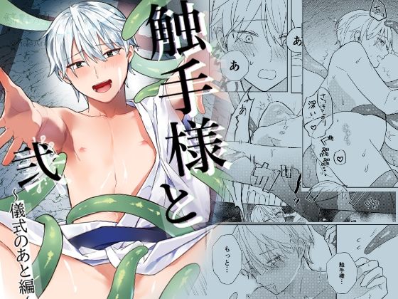 触手様と 弐〜儀式のあと編〜