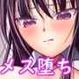 生徒会長のメス堕ち日誌