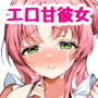 エロ甘彼女ちゃんとおつかれえっち