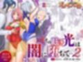 救聖天使ブライトハート  その眩き光は闇に堕ちて…2