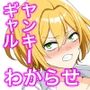 僕をイジメるヤンキーギャルを鍛えたチンコでわからせる