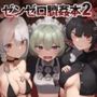 ゼンゼロ臍姦本2