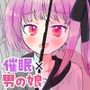 催●アプリにかかったフリして男の娘になっちゃう話