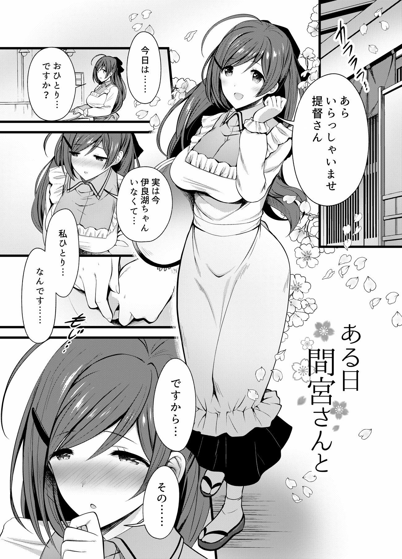ある日間宮さんと 画像1
