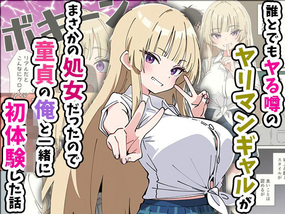 誰とでもヤる噂のヤリマンギャルがまさかの処女だったので童貞の俺と一緒に初体験した話【あくめくん】