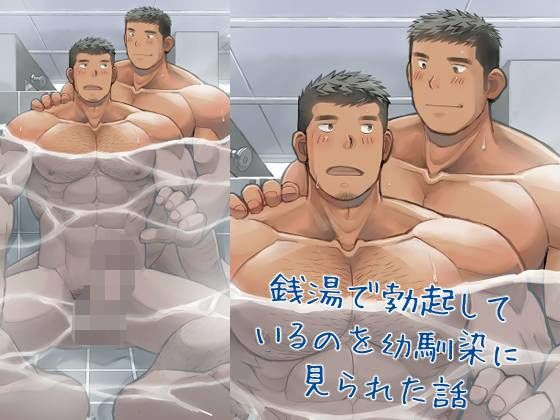 銭湯で勃起しているのを幼馴染に見られた話