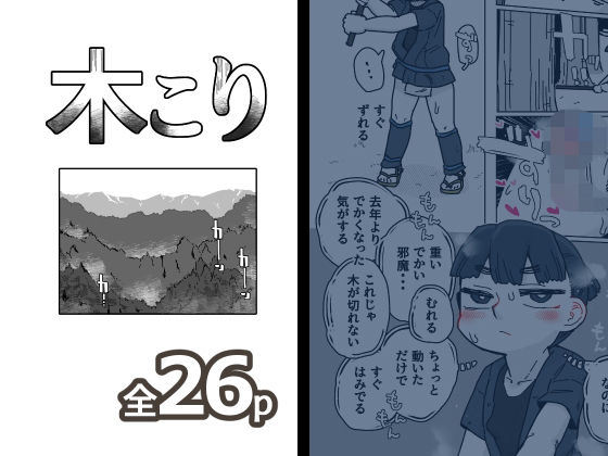 【木こり】19kome