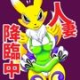 人妻降臨中