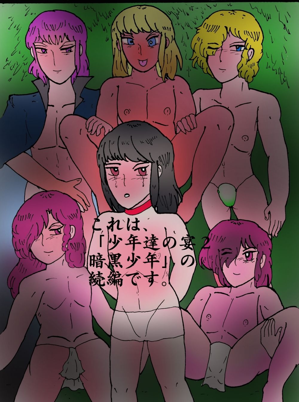 少年達の宴3 心堕とし 画像2