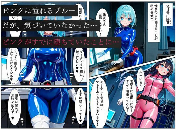 サンプル画像1:戦隊ブルー悪堕ち〜闇堕ちした戦隊ピンクに連鎖堕ちさせられる戦隊ヒロイン…〜(えちえちイラスト絵師) [d_616430]