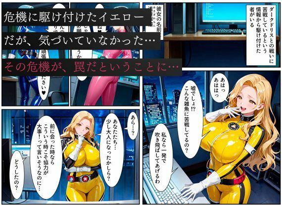 サンプル画像1:戦隊イエロー悪堕ち〜戦隊ピンク・戦隊ブルーから闇堕ちが連鎖…そして、魔装に誘われる甘美な罠〜(えちえちイラスト絵師) [d_616438]