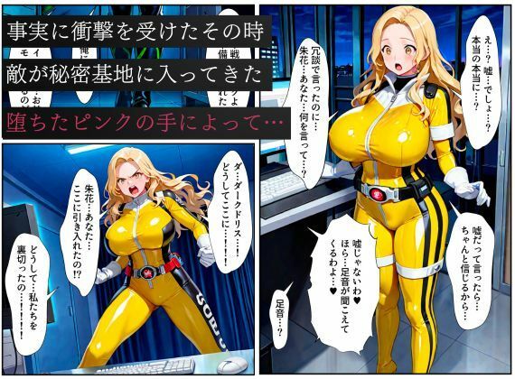 サンプル画像6:戦隊イエロー悪堕ち〜戦隊ピンク・戦隊ブルーから闇堕ちが連鎖…そして、魔装に誘われる甘美な罠〜(えちえちイラスト絵師) [d_616438]