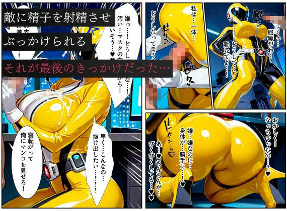 戦隊イエロー悪堕ち〜戦隊ピンク・戦隊ブルーから闇堕ちが連鎖…そして、魔装に誘われる甘美な罠〜 画像8