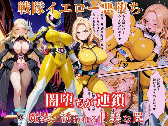 戦隊イエロー悪堕ち〜戦隊ピンク・戦隊ブルーから闇堕ちが連鎖…そして、魔装に誘われる甘美な罠〜【えちえちイラスト絵師】
