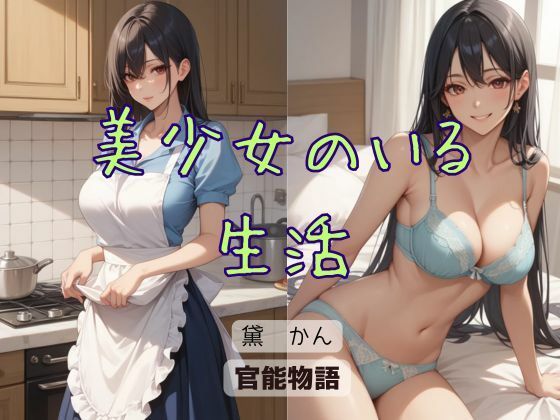 美少女のいる生活(官能物語)