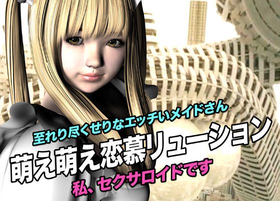 サンプル画像1:ホワイトブリム・萌え萌え恋慕リューション(猫のサークル) [d_616509]