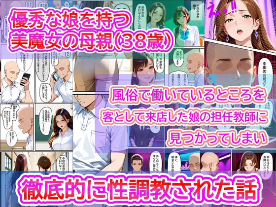 優秀な娘を持つ美魔女の母親（38歳）  風俗で働いているところを、客として来店した娘の担任教師に見つかってしまい徹底的にイラマ調教された話