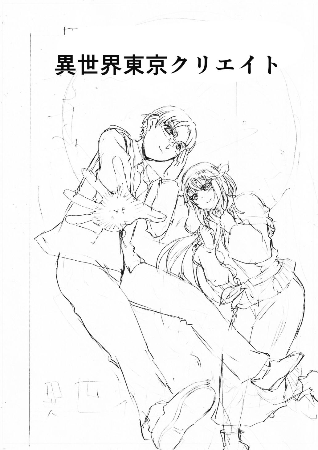 水兵きき、商業マンガ『10回目』の連載を目指して新作を作り込みたい+みかにハラスメント〜みかにココアちゃんゾクゾクのセカイ 画像3