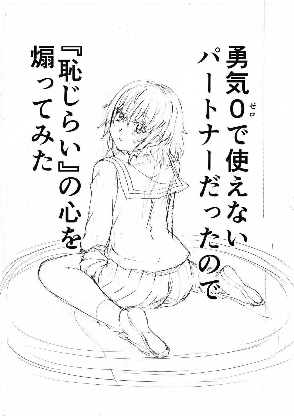 水兵きき、商業マンガ『10回目』の連載を目指して新作を作り込みたい+みかにハラスメント〜みかにココアちゃんゾクゾクのセカイ 画像7