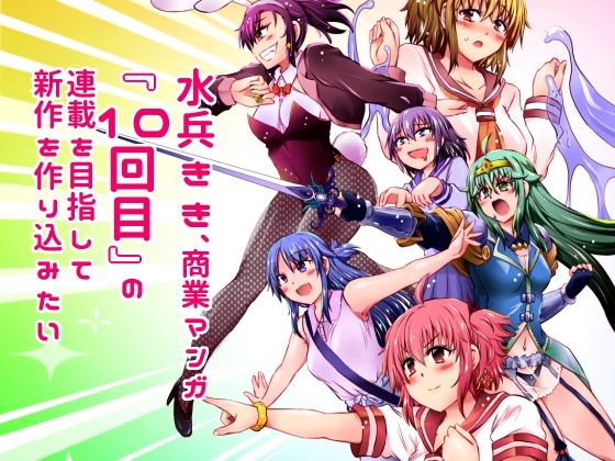 水兵きき、商業マンガ『10回目』の連載を目指して新作を作り込みたい+みかにハラスメント〜みかにココアちゃんゾクゾクのセカイ【ふなのりはうす】