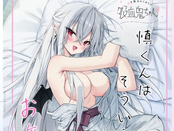 血を飲ませてほしい吸血鬼ちゃん〜慎くんはそういうお年頃〜【Dear Closet】