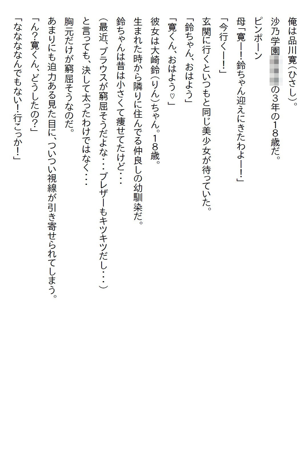 【お気軽小説】幼馴染は制服のボタンを弾け飛ばすほど発育のいいJKになった上に「イヤらしい目で見てほしい」と言ってきた 画像1
