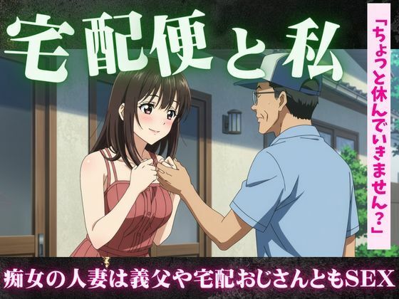 【【主婦特集】義理のお父さんと自宅でセックスする主婦｜宅配便のおじさんとセックスする主婦】艶姫
