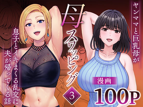 母スワッピング3