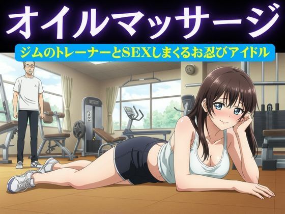【アイドル特集！ジムの男性トレーナーはアイドルにオイルマッサージ＆アイドルがお忍びで通うバーの店員が薬を盛り眠らせてホテルへ】妄想美女図鑑