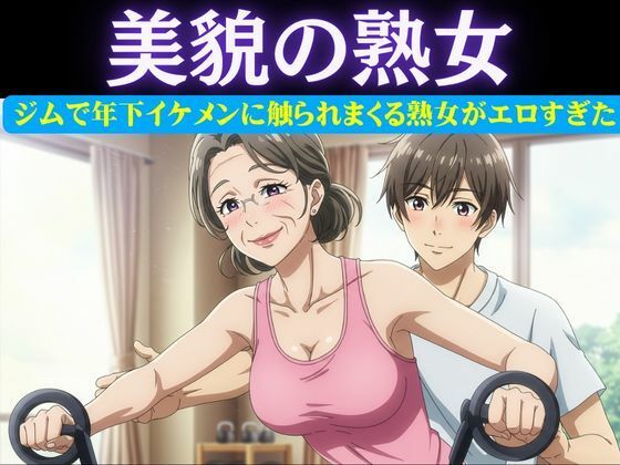 スポーツジムの歳下お兄さんに恋したパート主婦は誘惑|男性部下に恋した女性上司は呼び出して極上SEX【ルチル研究所】