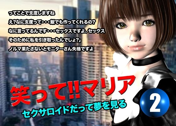 サンプル画像1:笑って！！マリア・セクサロイドだって夢を見る:record.2(猫のサークル) [d_616603]