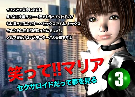 サンプル画像1:笑って！！マリア・セクサロイドだって夢を見る:record.3(猫のサークル) [d_616715]