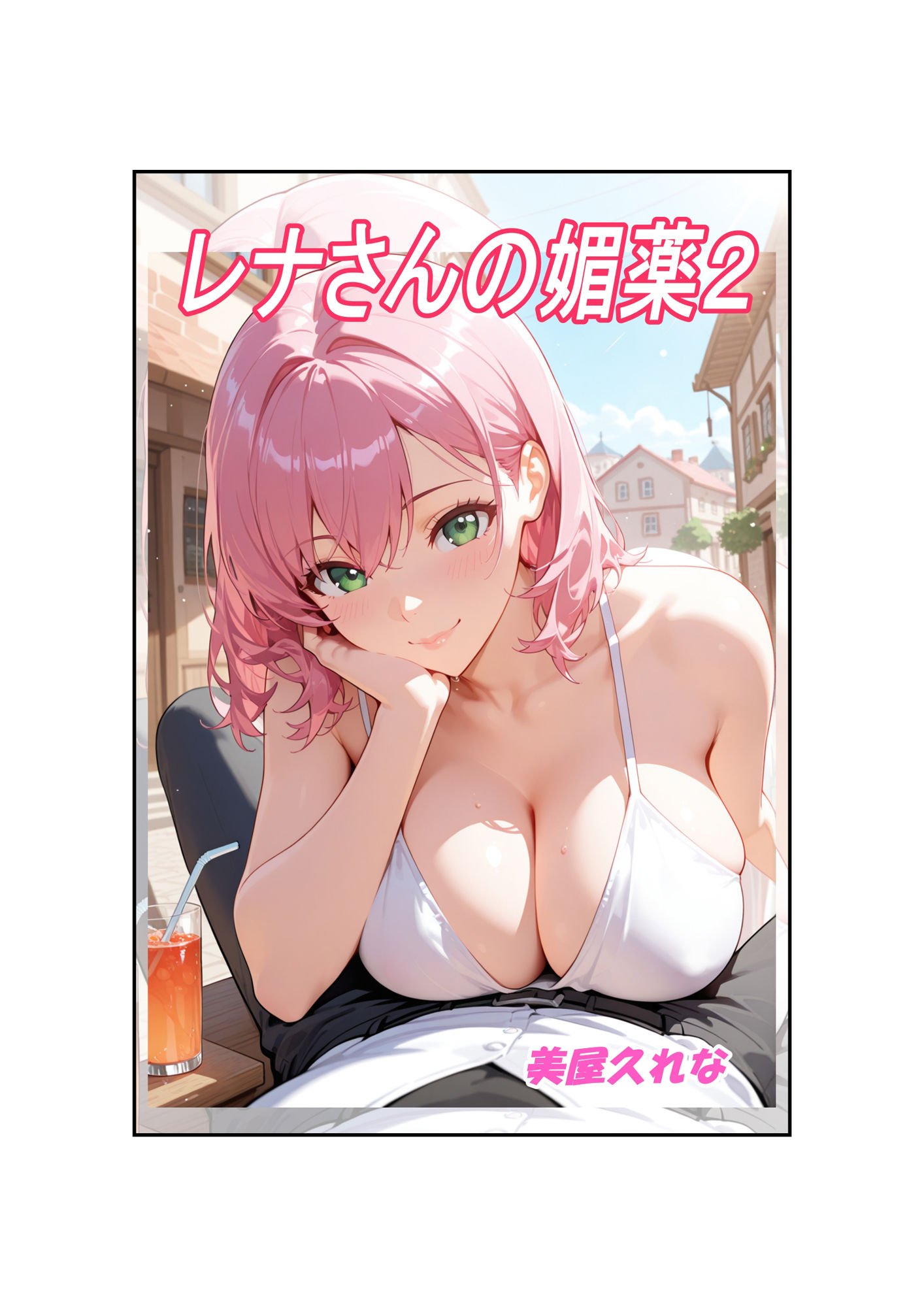 レナさんの媚薬2 画像1